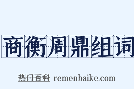 商衡周鼎组词是什么意思的图片